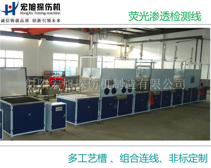 产品名称：荧光渗透检测线（多个工艺槽组连线）
产品型号：HXST-1000
产品规格：台